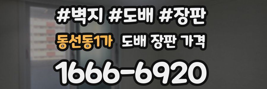 동선동1가 도배 장판 가격