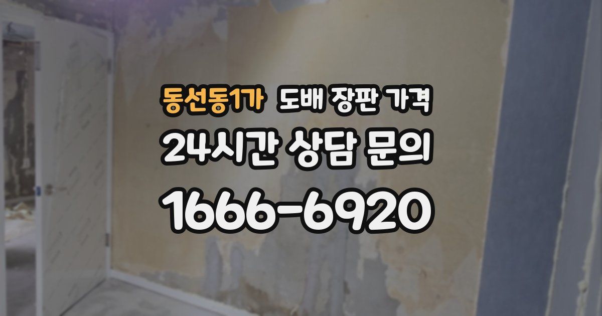 동선동1가 도배 장판 가격