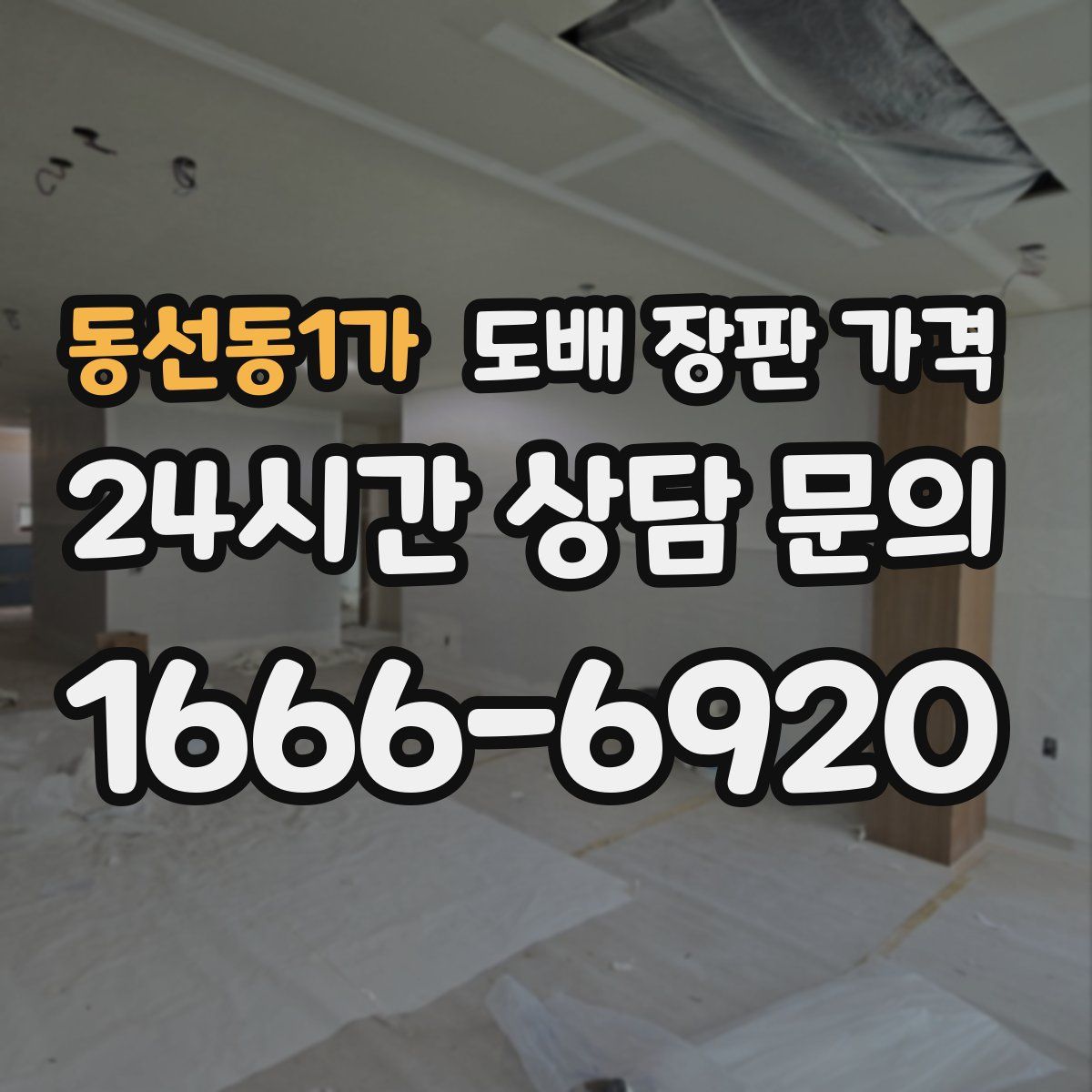 동선동1가 도배 장판 가격