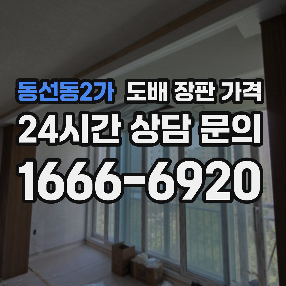 동선동2가 도배 장판 가격