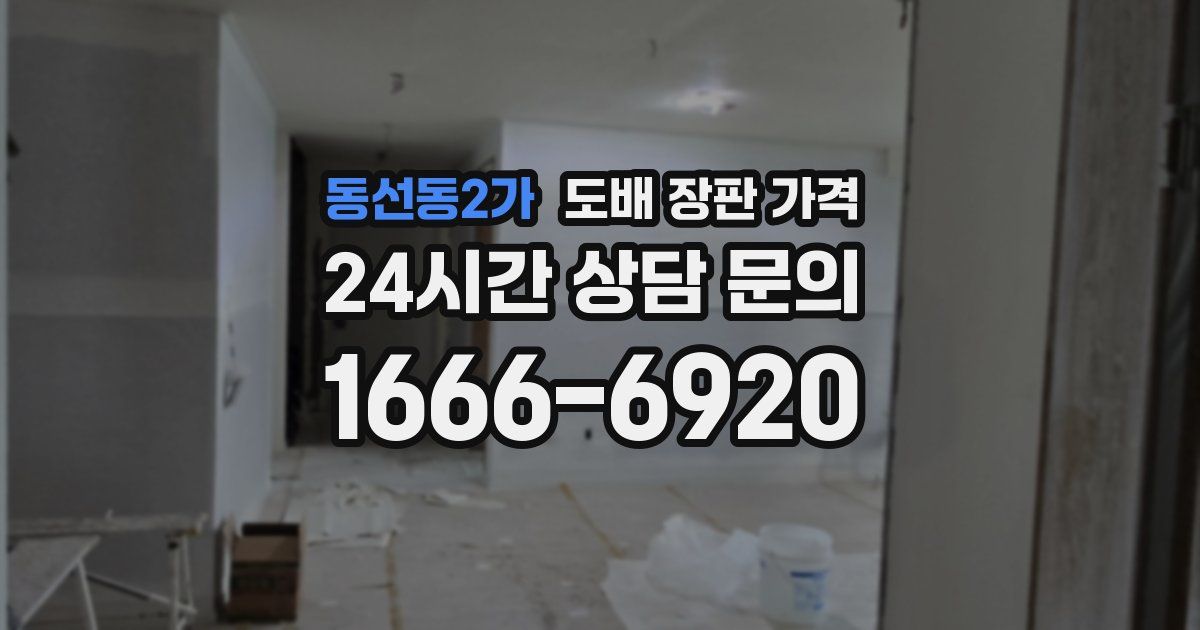 동선동2가 도배 장판 가격