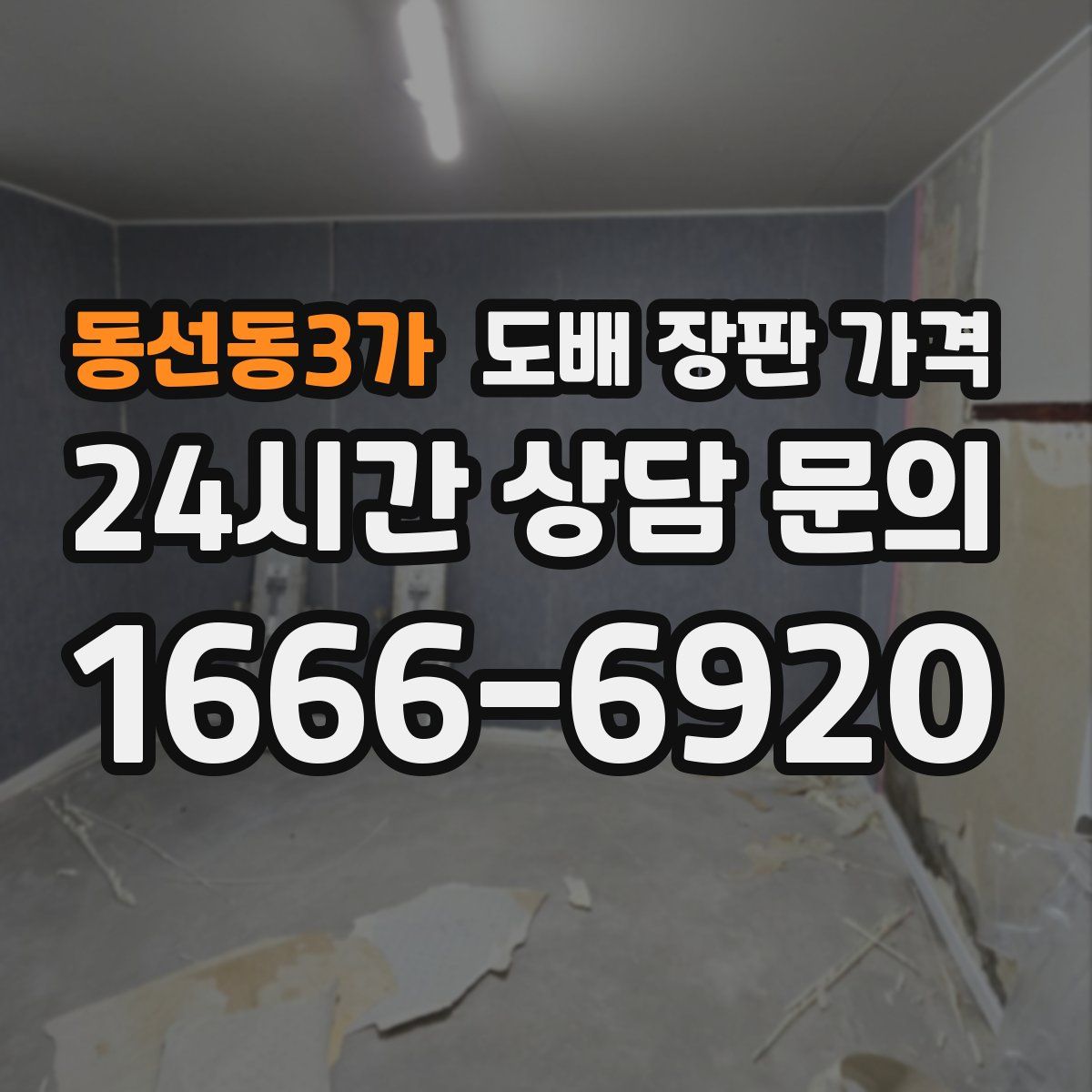 동선동3가 도배 장판 가격