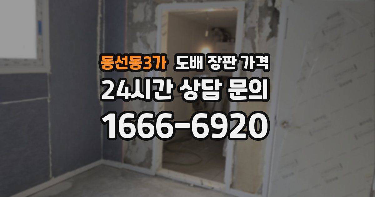 동선동3가 도배 장판 가격