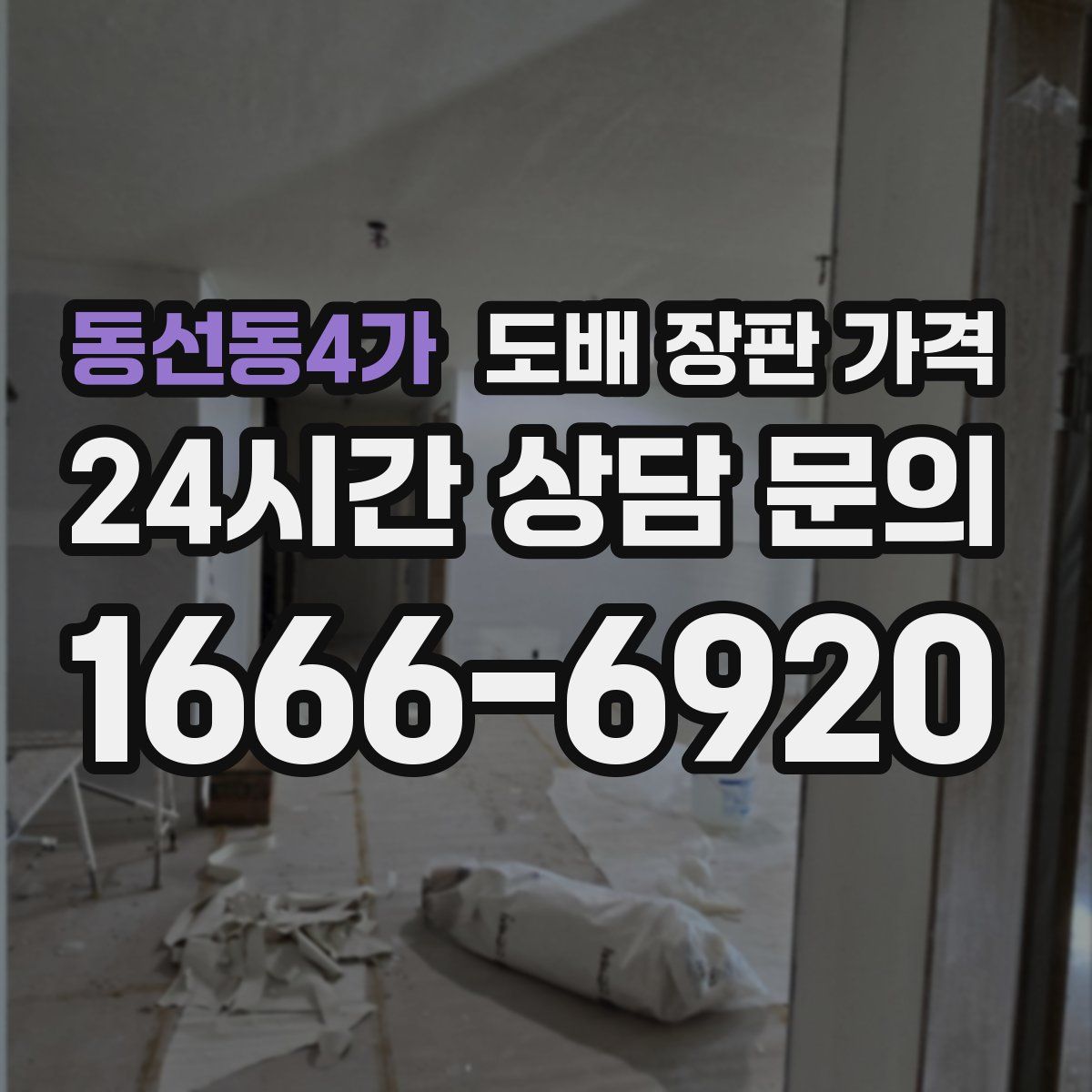동선동4가 도배 장판 가격