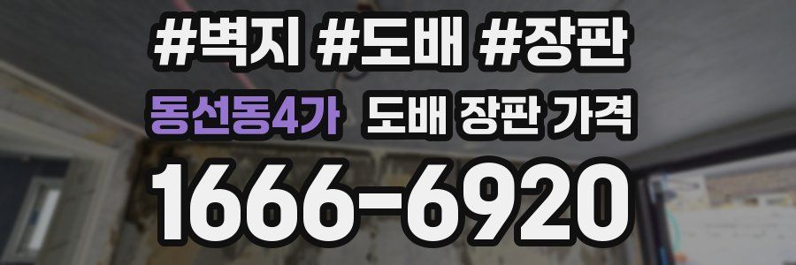 동선동4가 도배 장판 가격