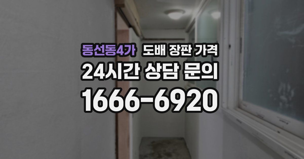 동선동4가 도배 장판 가격