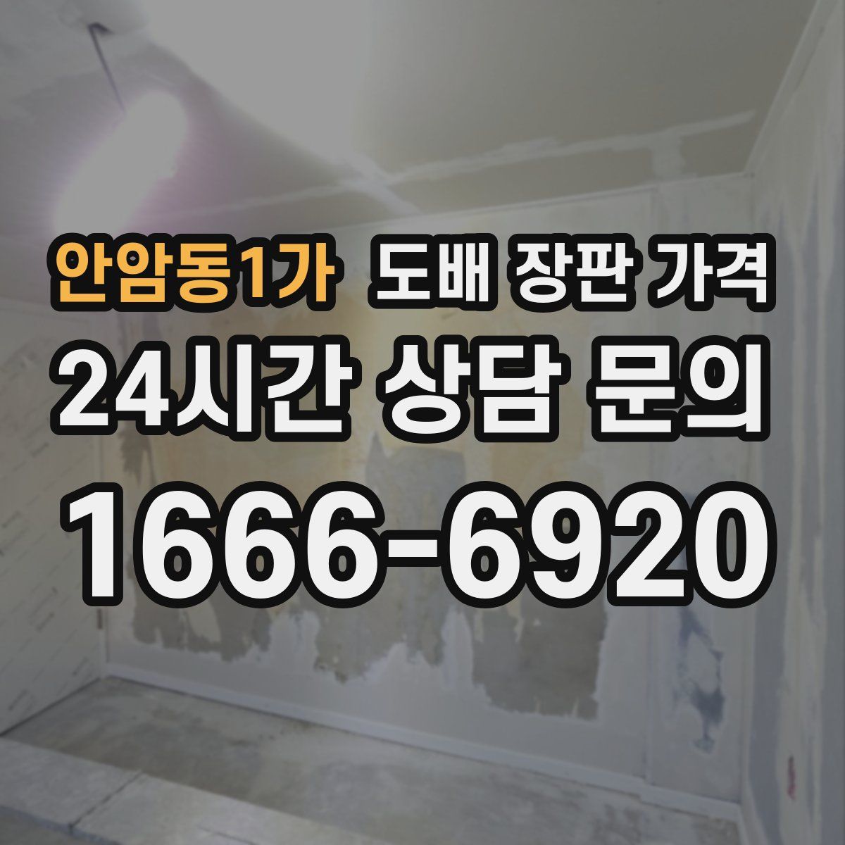 안암동1가 도배 장판 가격