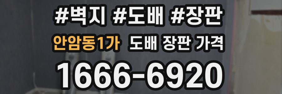 안암동1가 도배 장판 가격