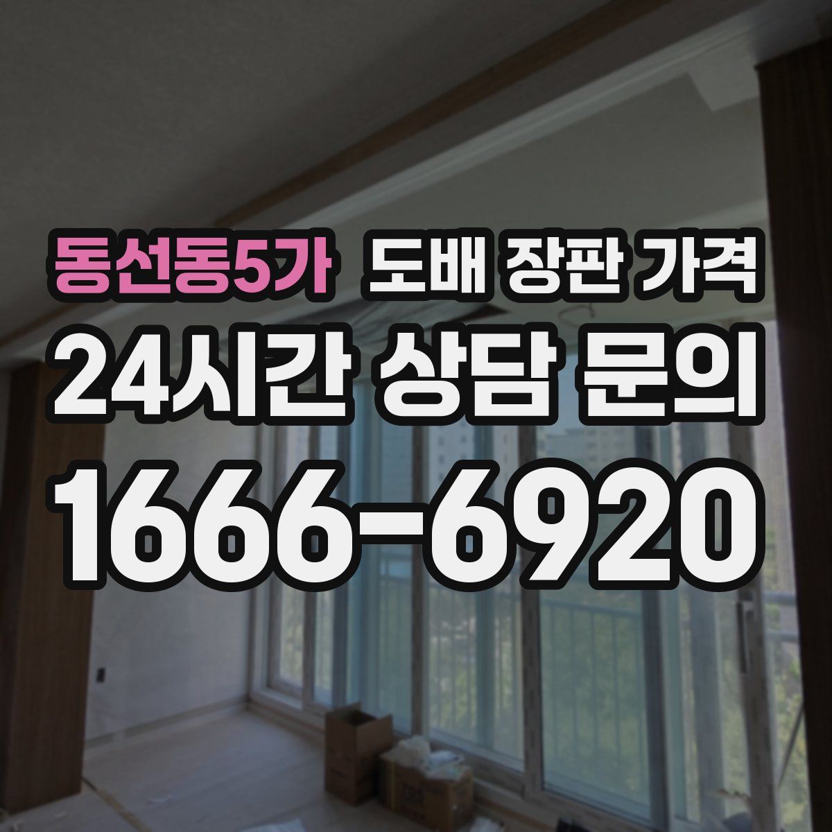 동선동5가 도배 장판 가격