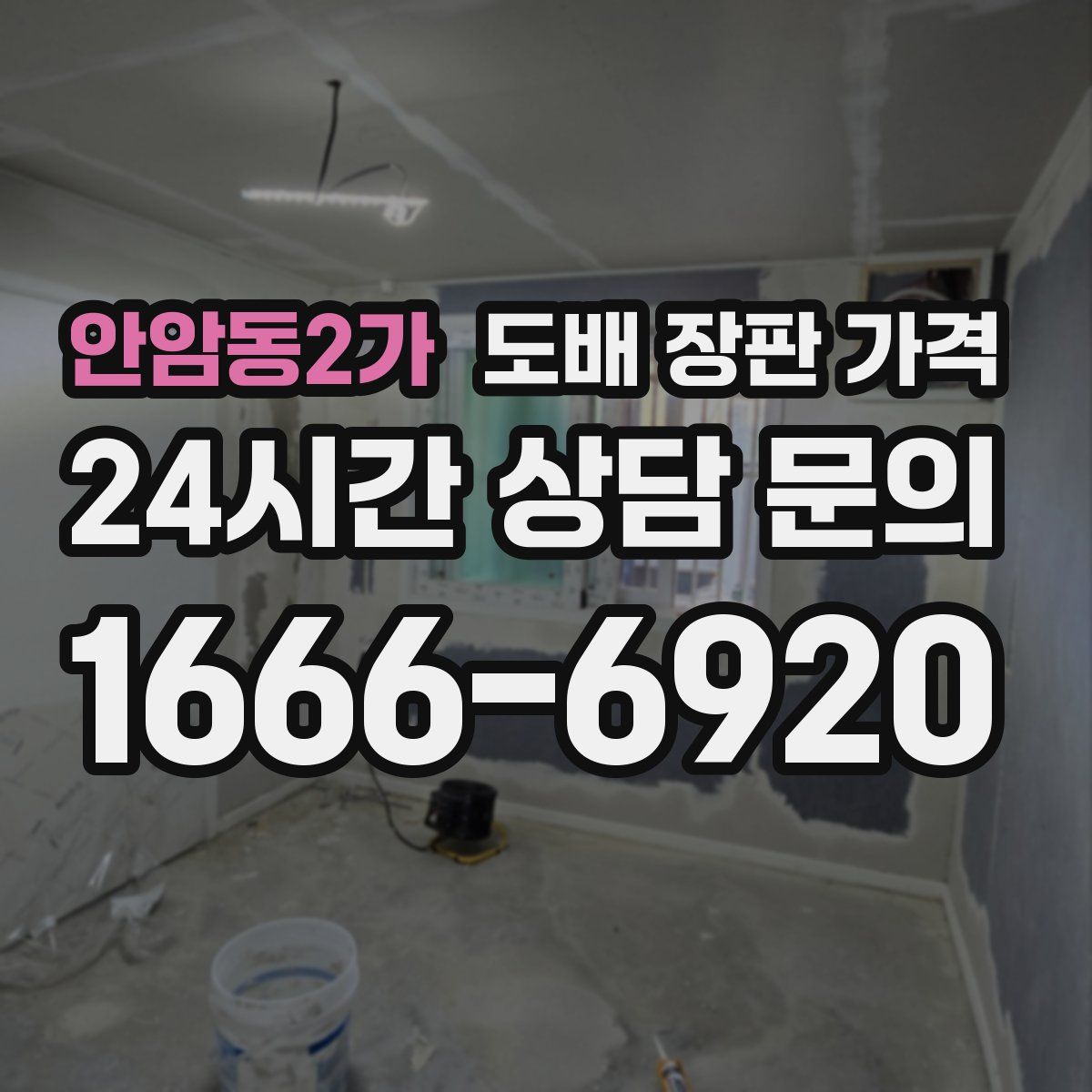 안암동2가 도배 장판 가격