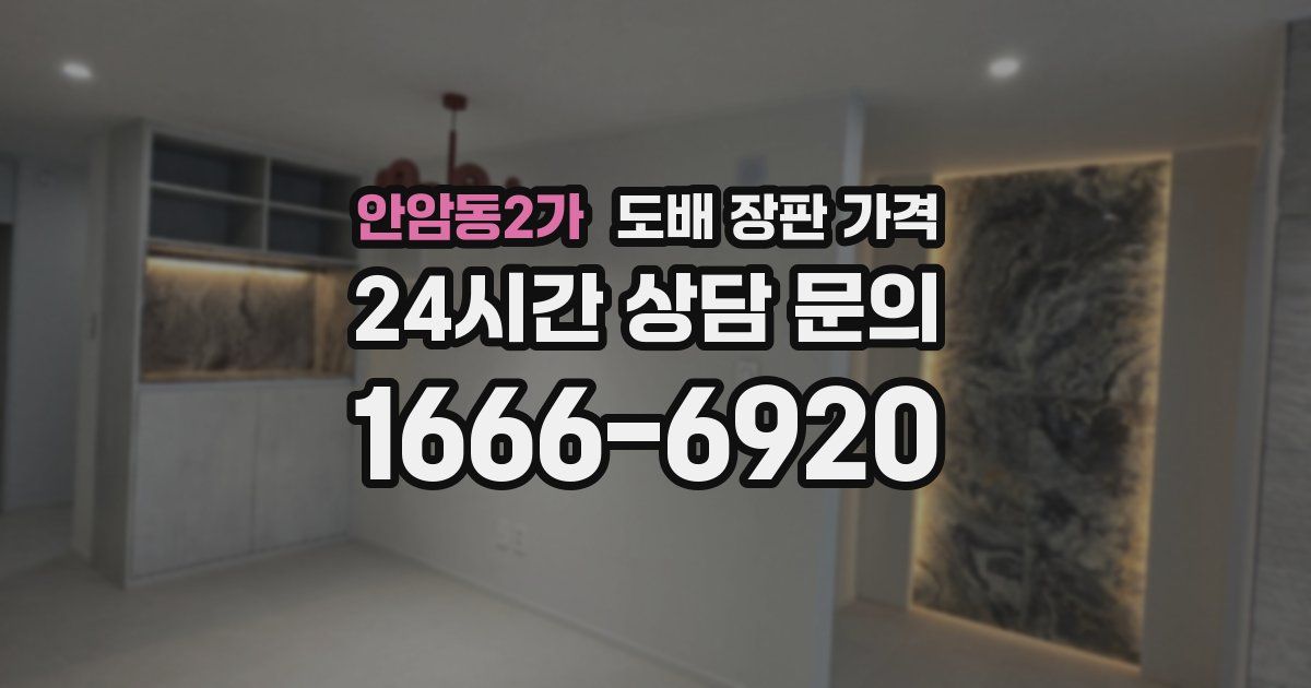 안암동2가 도배 장판 가격