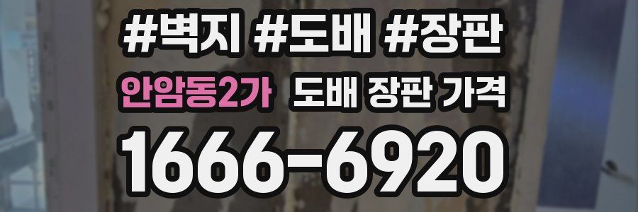 안암동2가 도배 장판 가격
