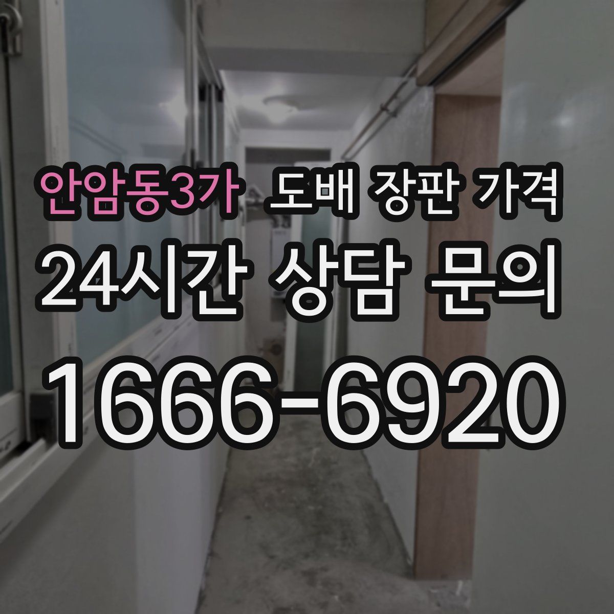안암동3가 도배 장판 가격