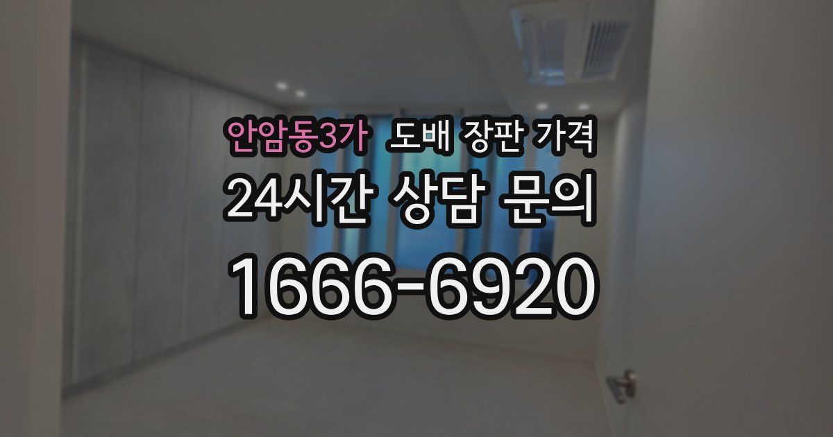 안암동3가 도배 장판 가격