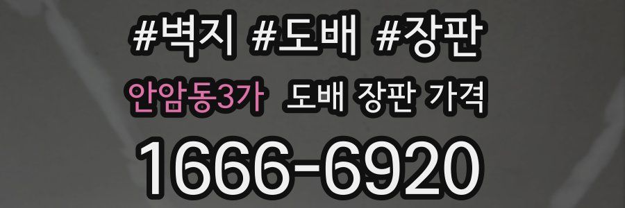 안암동3가 도배 장판 가격