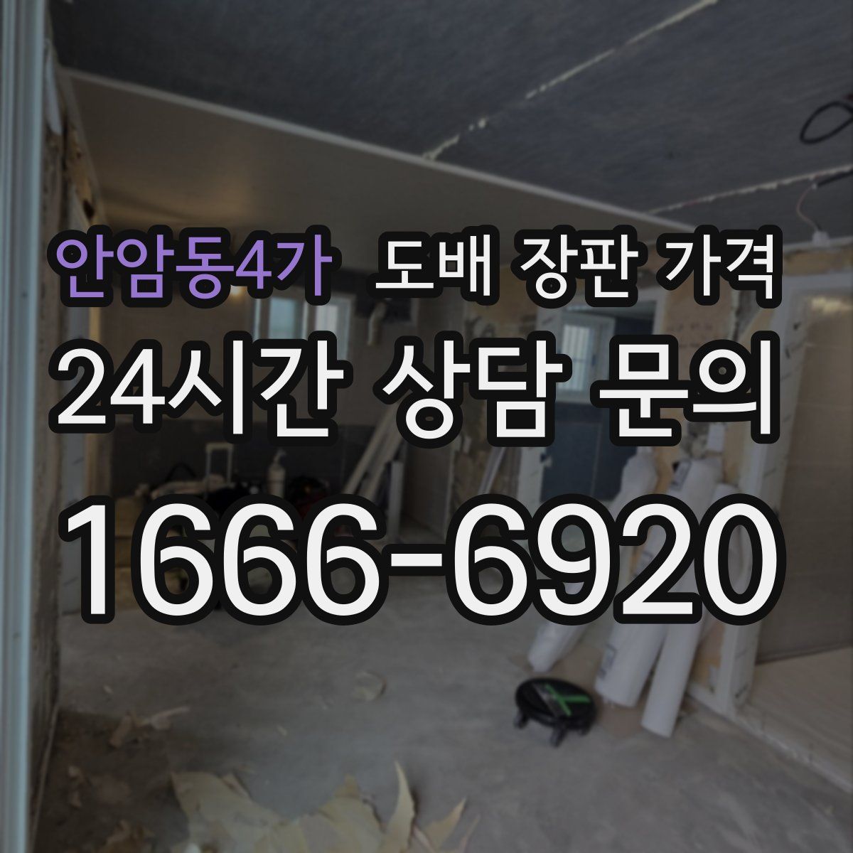 안암동4가 도배 장판 가격