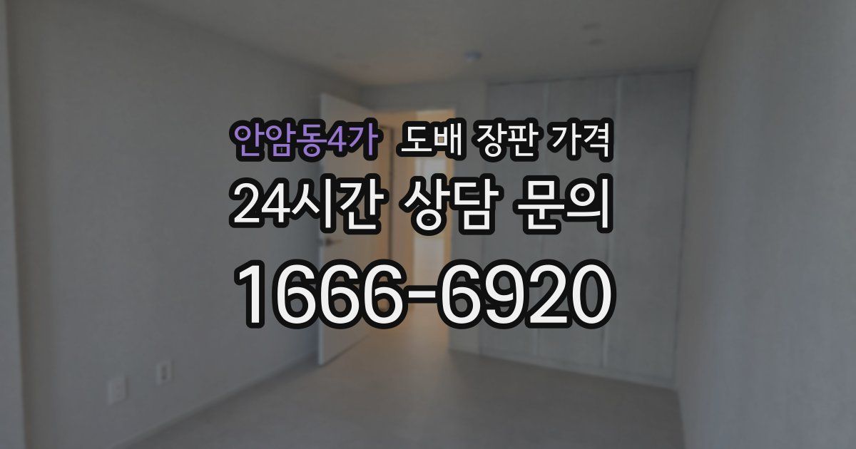안암동4가 도배 장판 가격