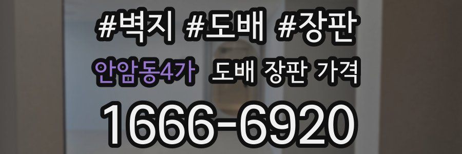 안암동4가 도배 장판 가격