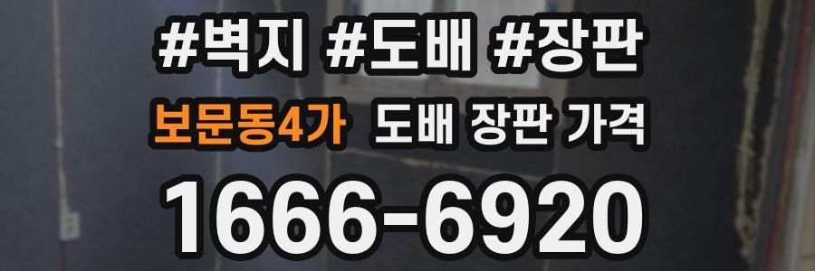 보문동4가 도배 장판 가격