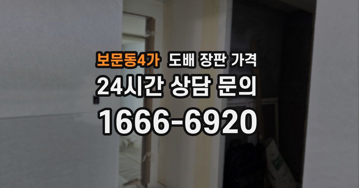 보문동4가 도배 장판 가격