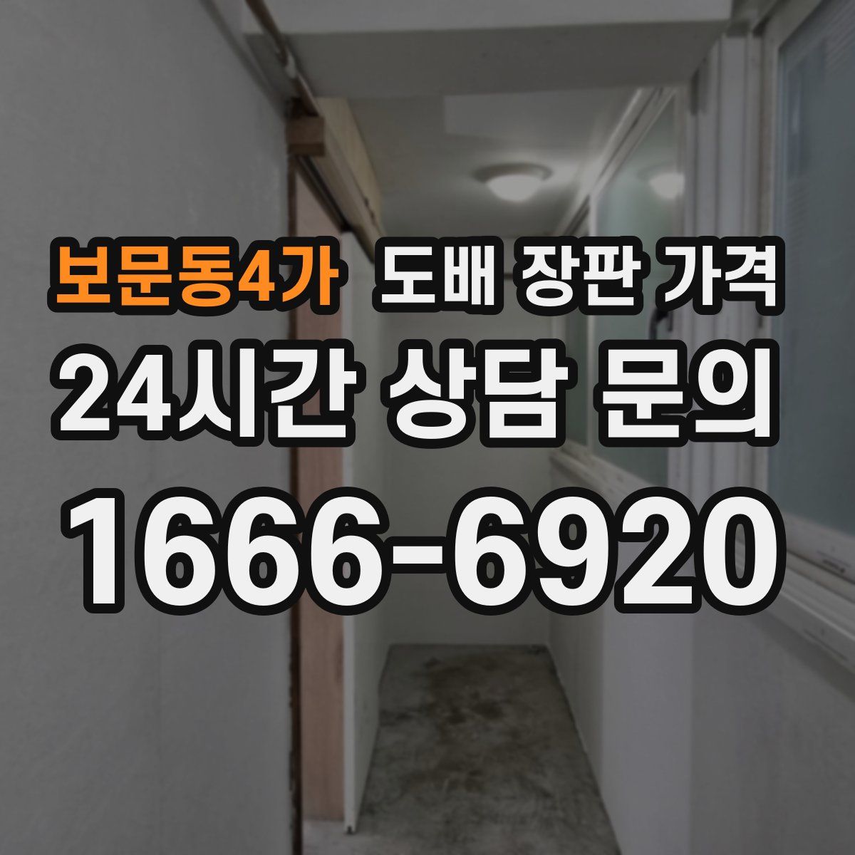 보문동4가 도배 장판 가격