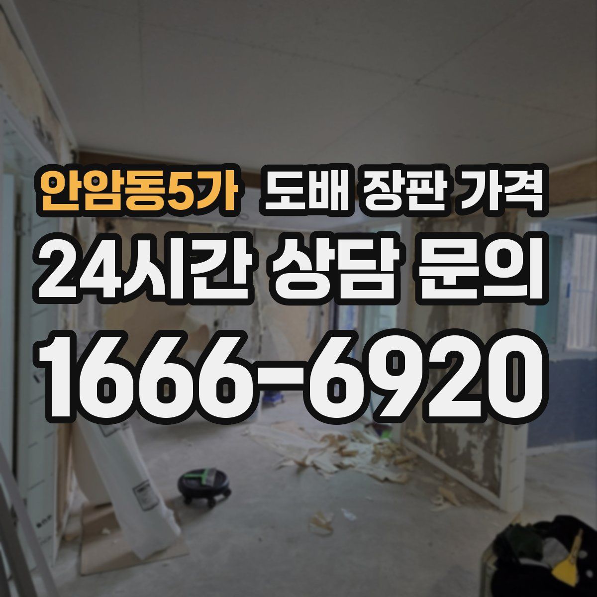 안암동5가 도배 장판 가격
