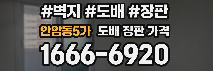 안암동5가 도배 장판 가격