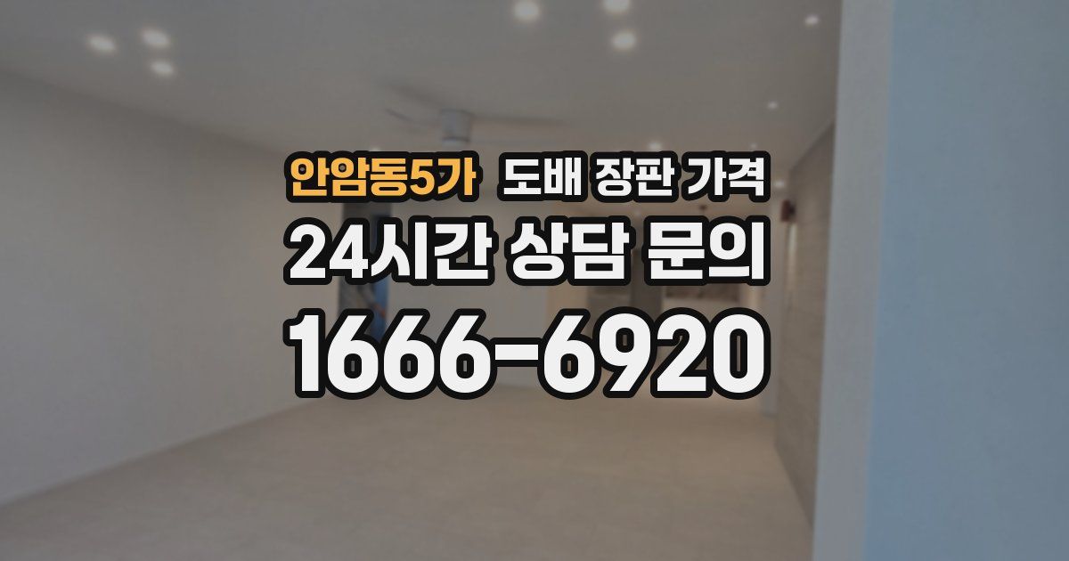 안암동5가 도배 장판 가격