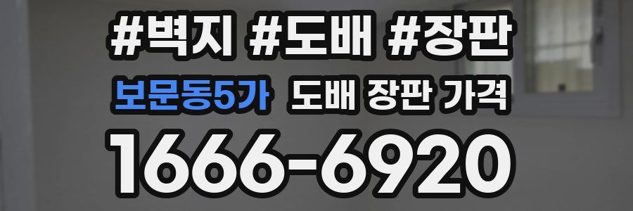 보문동5가 도배 장판 가격