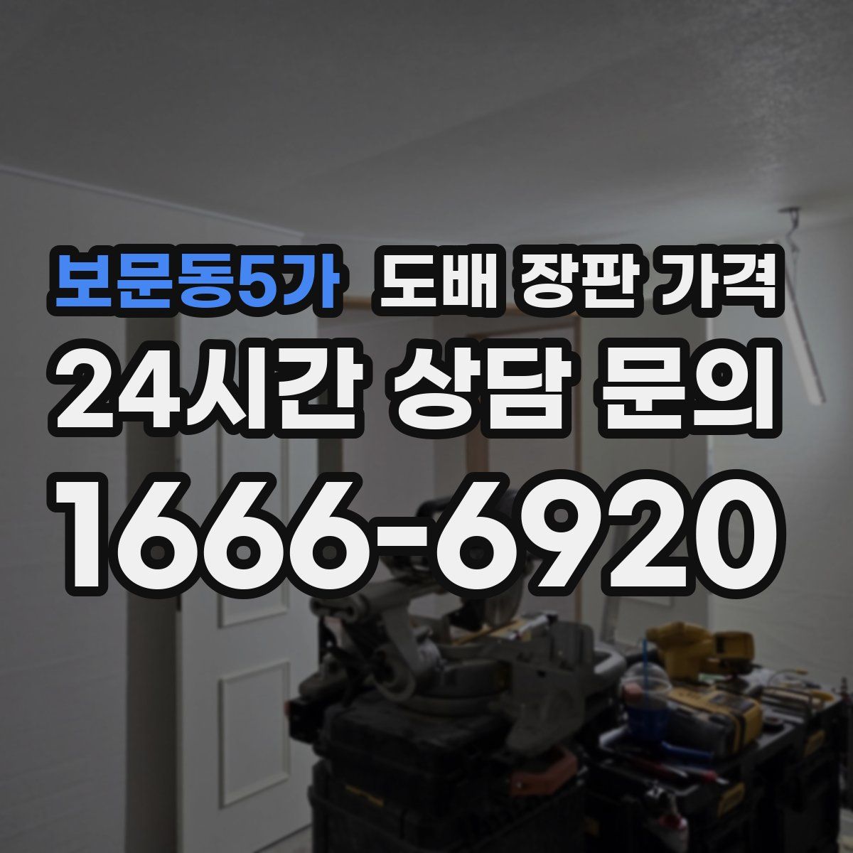 보문동5가 도배 장판 가격