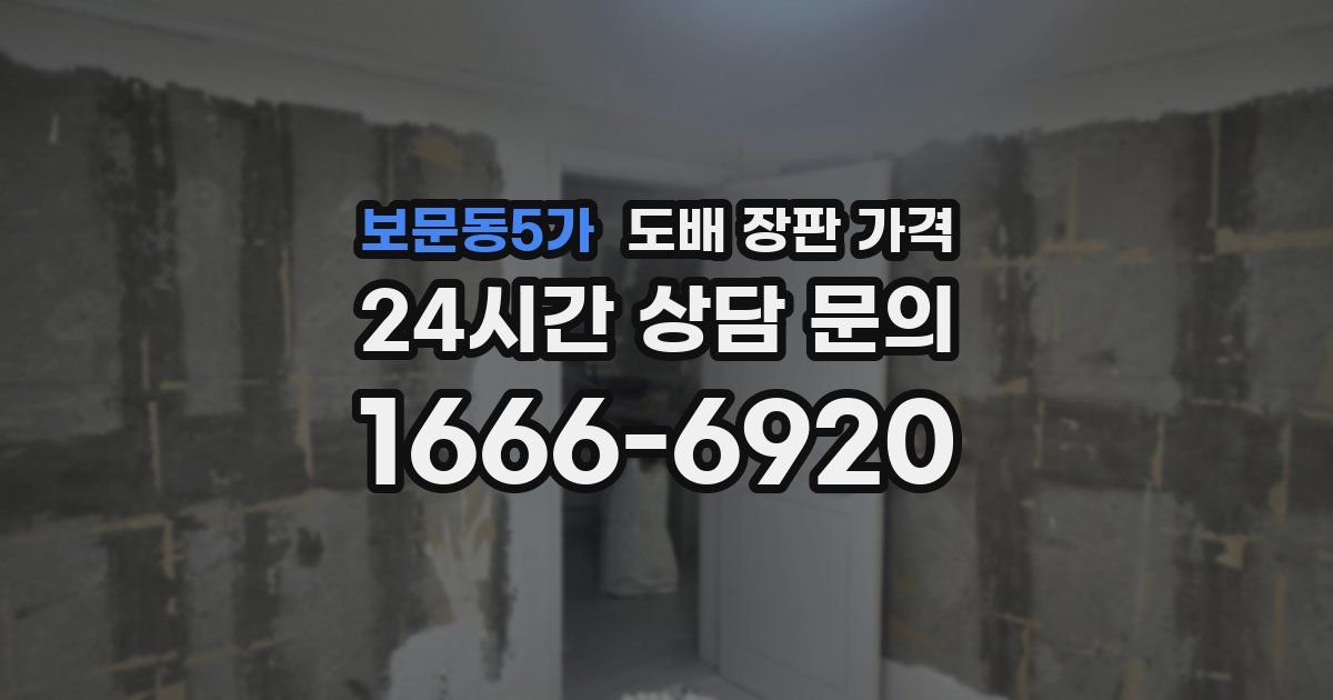보문동5가 도배 장판 가격