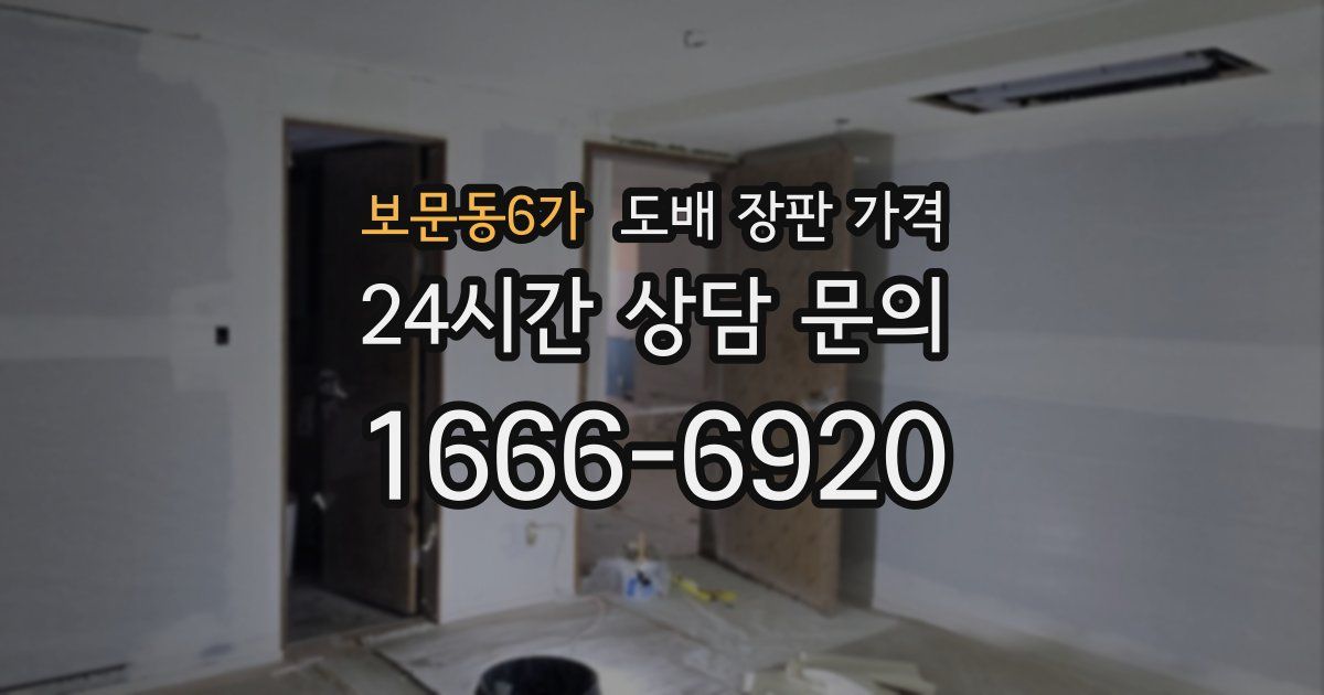 보문동6가 도배 장판 가격