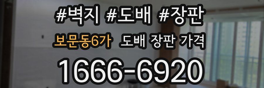 보문동6가 도배 장판 가격