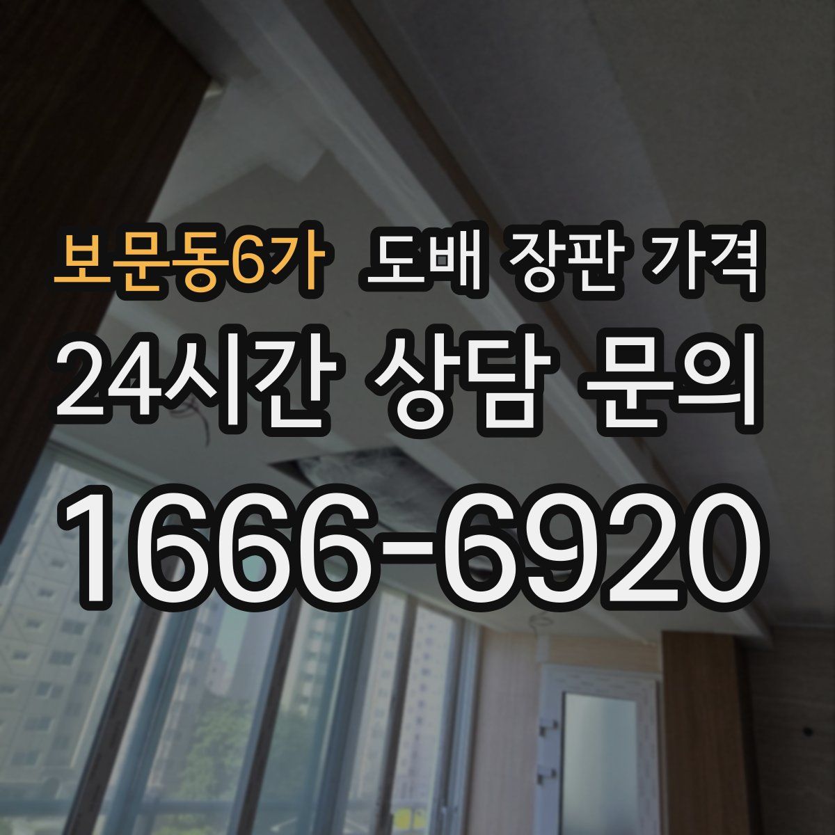 보문동6가 도배 장판 가격