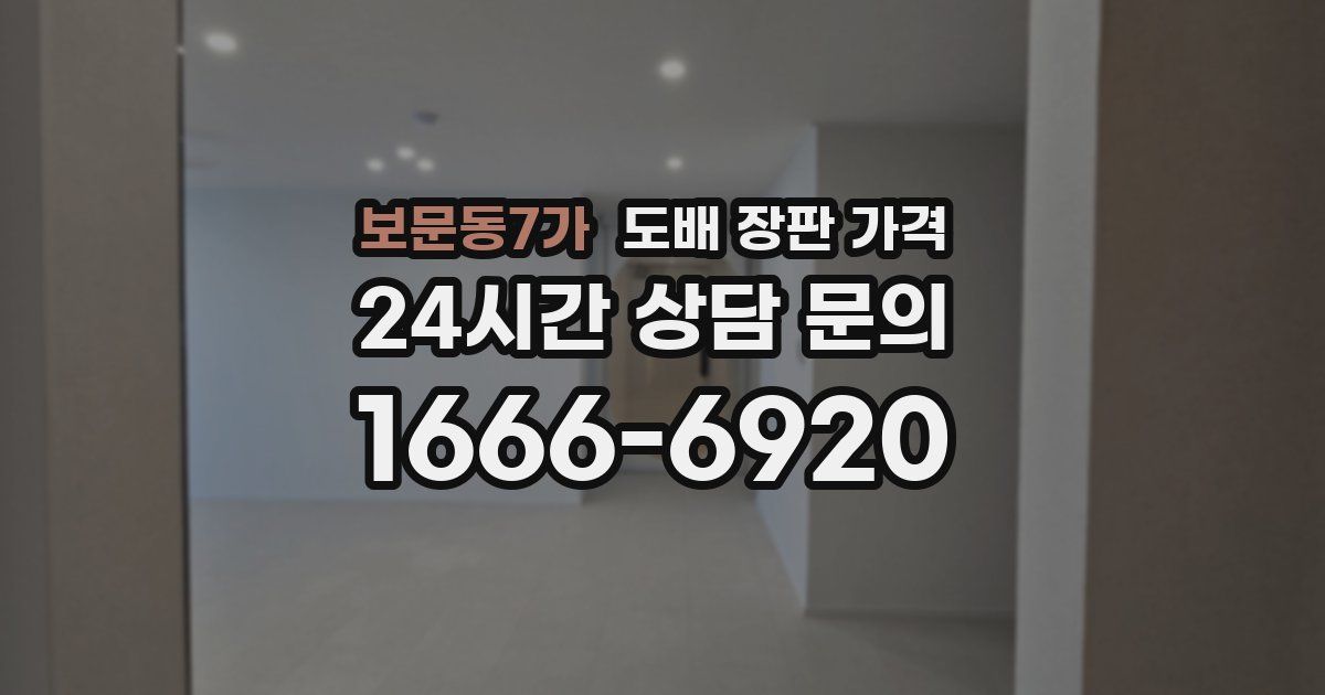 보문동7가 도배 장판 가격