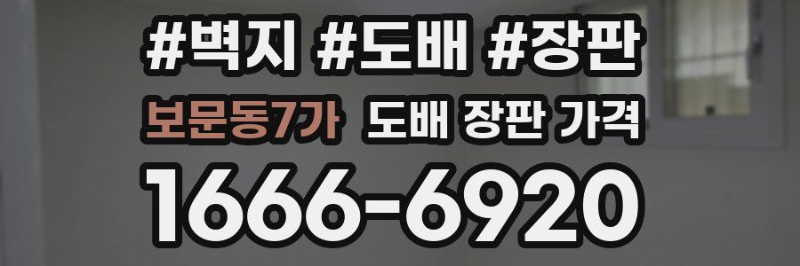 보문동7가 도배 장판 가격