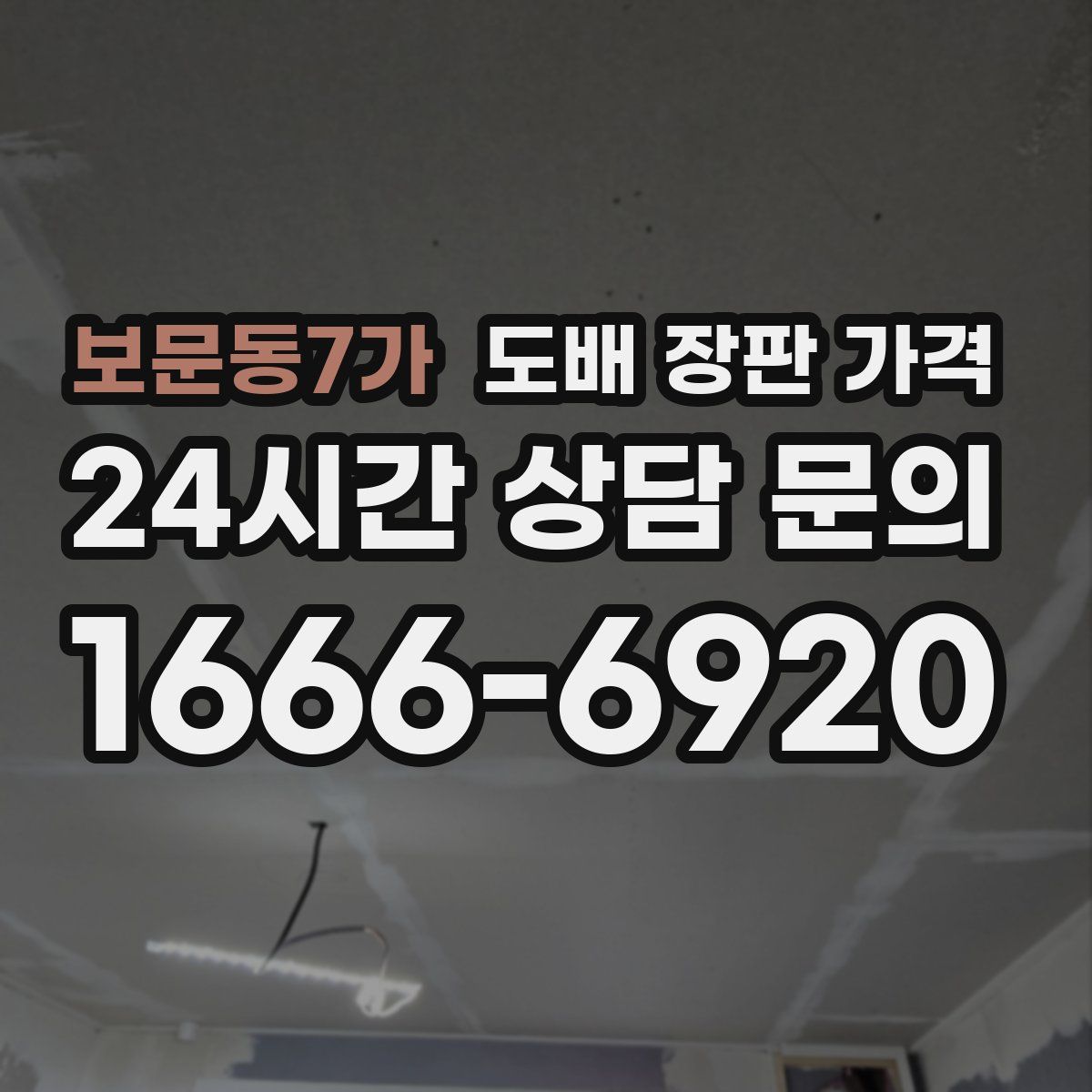 보문동7가 도배 장판 가격