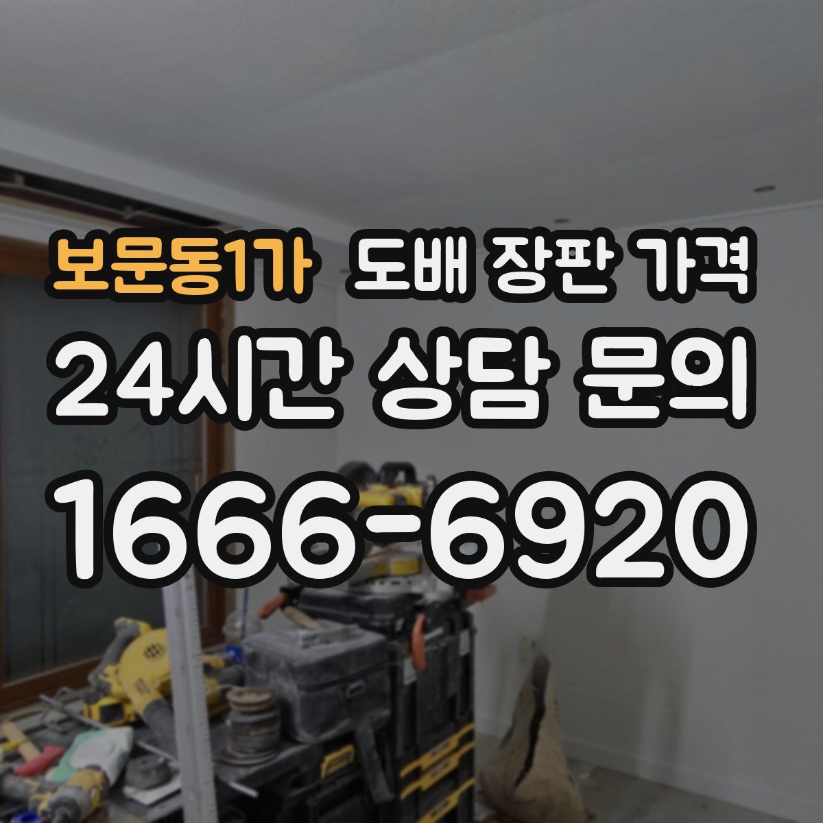 보문동1가 도배 장판 가격