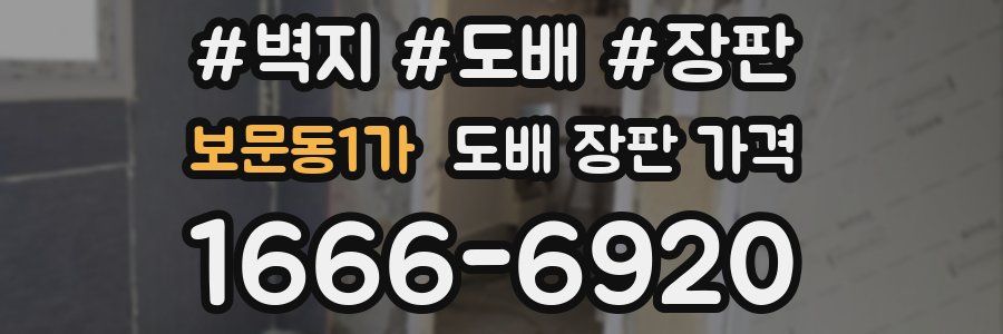 보문동1가 도배 장판 가격