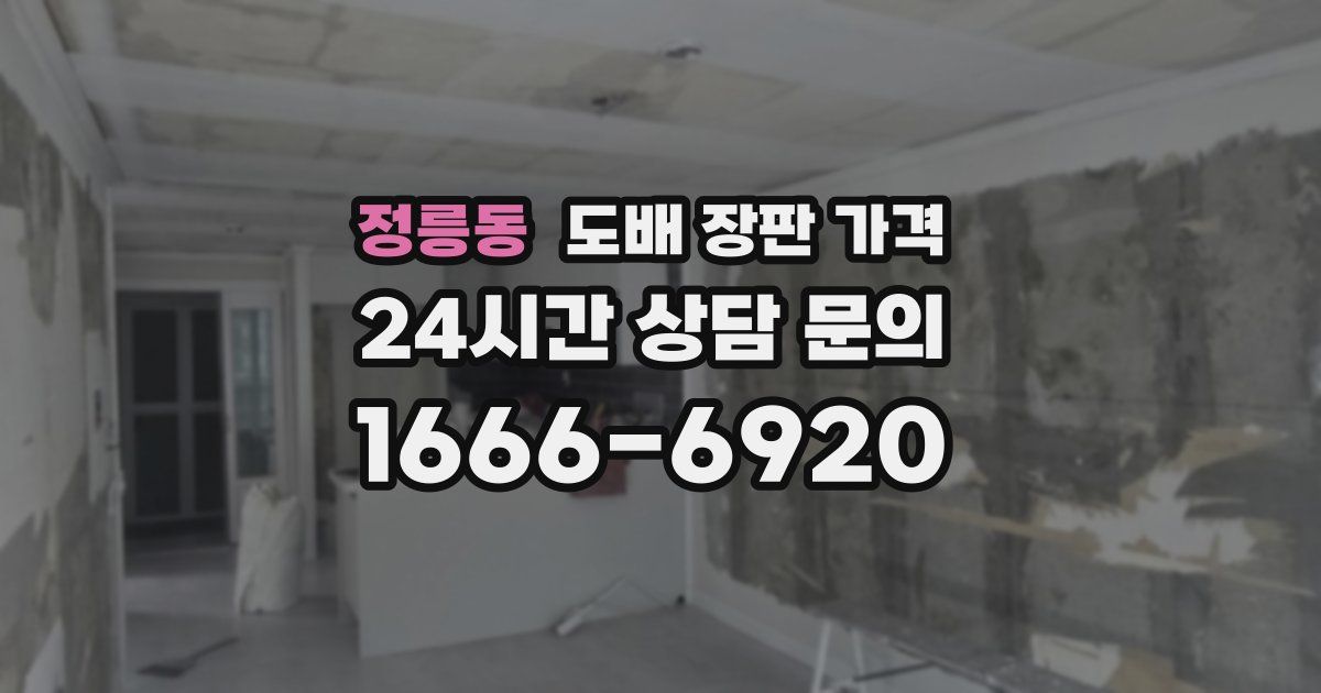 정릉동 도배 장판 가격