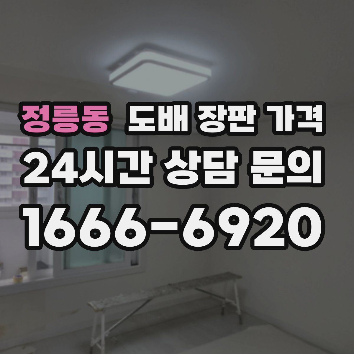 정릉동 도배 장판 가격