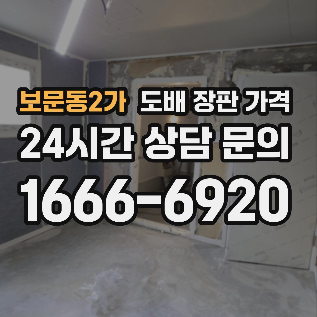 보문동2가 도배 장판 가격