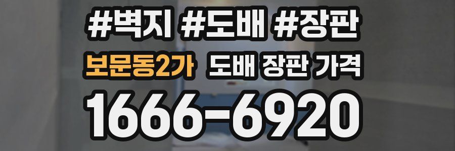 보문동2가 도배 장판 가격
