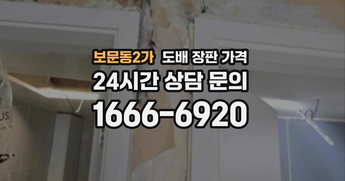 보문동2가 도배 장판 가격