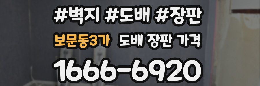 보문동3가 도배 장판 가격
