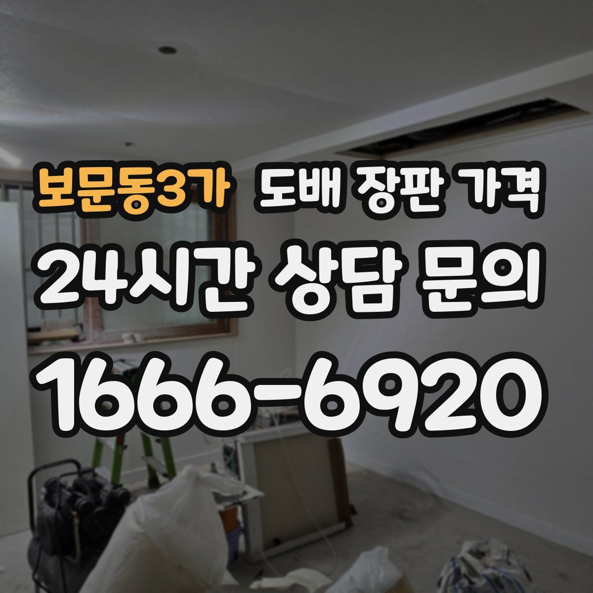 보문동3가 도배 장판 가격