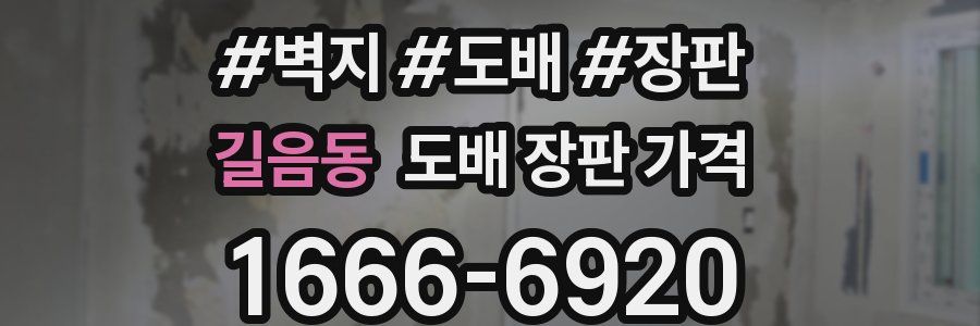 길음동 도배 장판 가격
