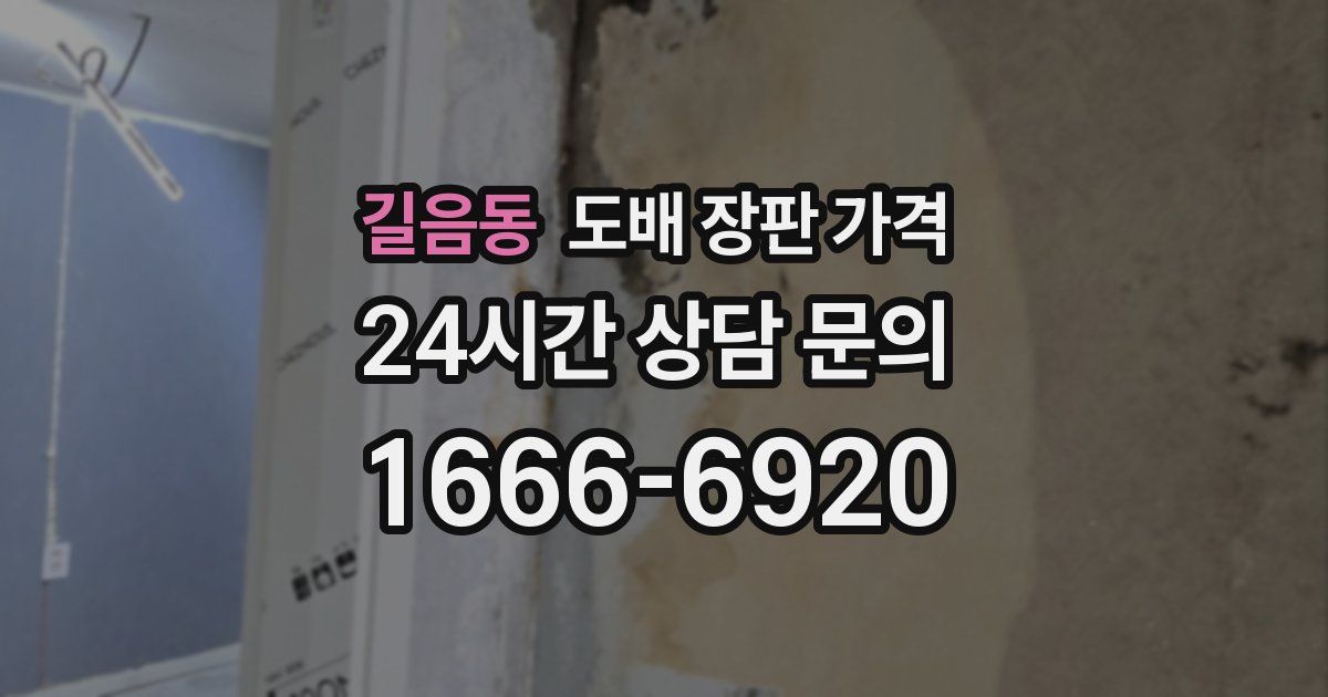 길음동 도배 장판 가격
