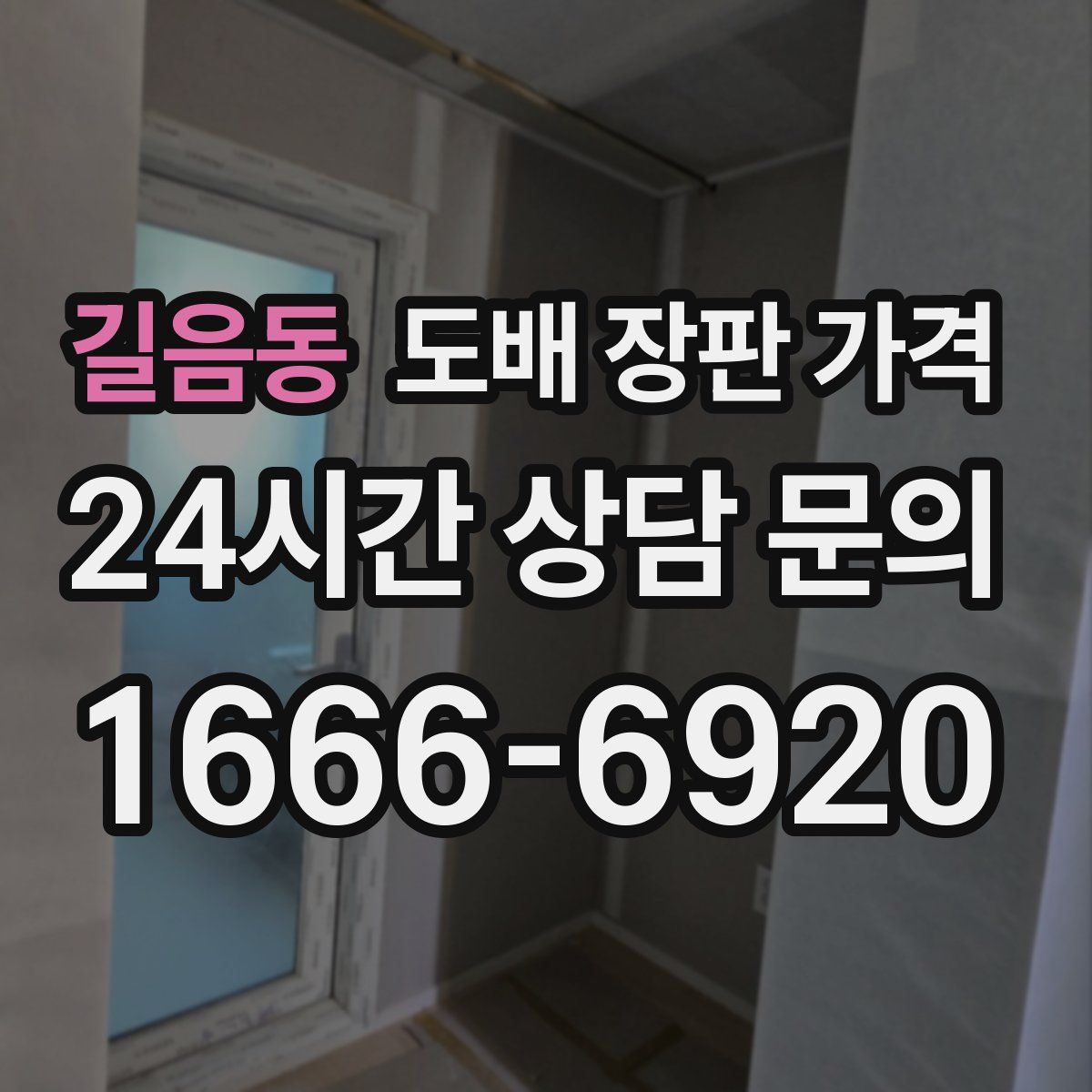 길음동 도배 장판 가격