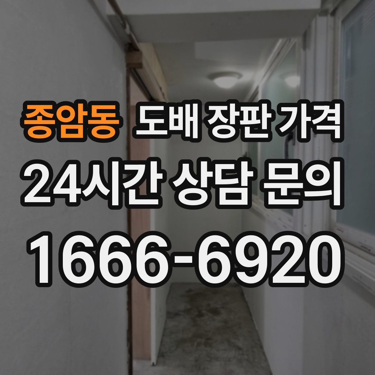 종암동 도배 장판 가격